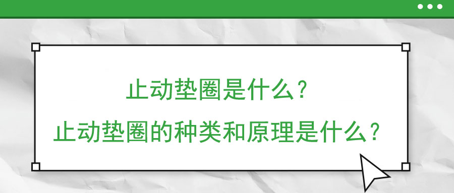 止動墊圈是什么？止動墊圈的種類和原理是什么？
