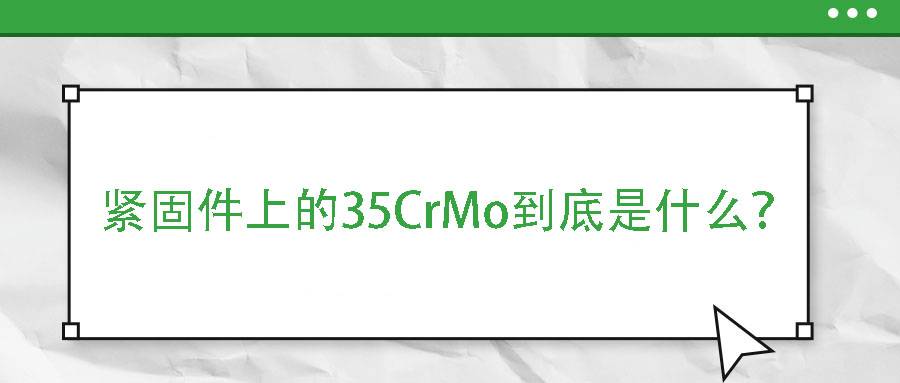 緊固件上的35CrMo到底是什么？