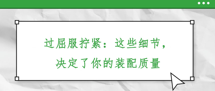 過屈服擰緊：這些細(xì)節(jié)，決定了你的裝配質(zhì)量