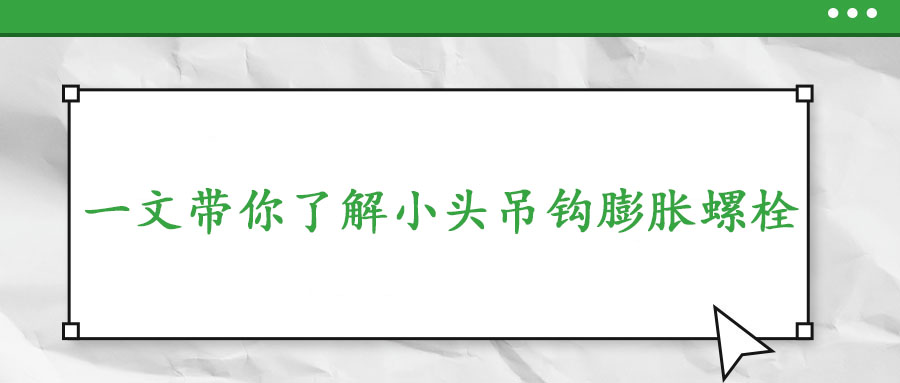 一文帶你了解小頭吊鉤膨脹螺栓