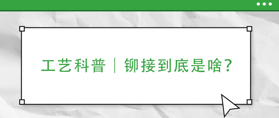 工藝科普｜鉚接到底是啥？