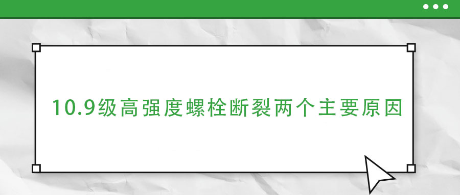 10.9級高強度螺栓斷裂兩個主要原因,你知道嗎？